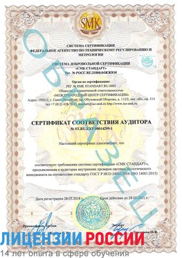 Образец сертификата соответствия аудитора №ST.RU.EXP.00014299-1 Лиски Сертификат ISO 14001